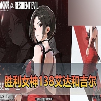 【胜利女神单机版】138艾达和吉尔胜利女神虚拟机一键端GM