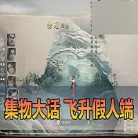 【大话西游】网游单机集物假人端345飞升助战大话西游一键