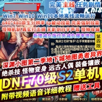 DNF70S2A1网游单机版第4版tp柔化远古人偶减负版双版本