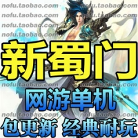 【亲测】新蜀门单机版，蜀门207版本一键端 蓝梦蜀门游戏...