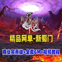 【亲测】新蜀门2单机版中变端某私服端改版大嘴巴嘟嘟