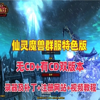 【亲测】仙灵魔兽世界WOW3.35修仙封神服务端(无CD+有CD双版...