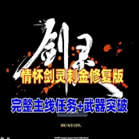 【亲测】剑灵单机版45级刺金最新修复版 剑灵虚拟机一键...