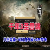 【亲测】千年3圣兽端网游单机版，千年3一键端可局域网外...
