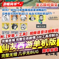 【亲测】梦幻西游网游单机版仙友西游12门派复古精修网单...