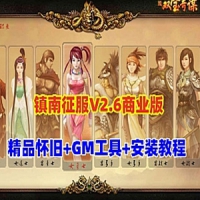 【亲测】【镇南征服V2.6商业开服版】单机版网游+GM工具+教程