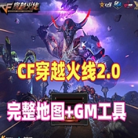 【亲测】CF2.0完整地图一键端整合版单机局域网教程+手工...