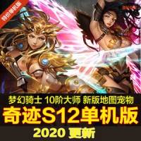 【亲测】奇迹mu单机s12版本一键端梦幻骑士10阶大师新宠物G...