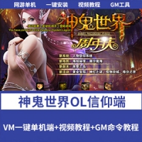 【神鬼世界OL信仰单机版】一键单机版仿官单人副本BOSS
