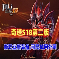 奇迹S18第二版单机版网游 新职业,新骑乘+可局域网,外网