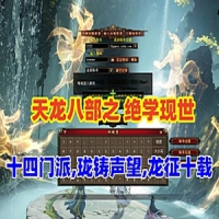 单机版天龙八部之绝学现世十四门派最终版，内置GM和工具