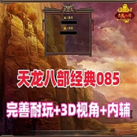 【亲测】天龙八部085单机版，3D旋转视角，带内辅带Gm工具