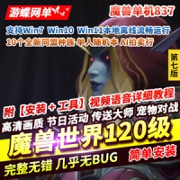 【亲测】魔兽世界120级单机版837第七版争霸艾泽拉斯一键端