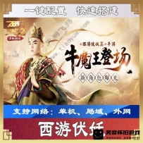 【手游】西游伏妖网游单机一键端，3D回合类RPG手游服务端