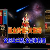 【亲测】星尘传说-灭世，网游单机版全职业三转,全副本BOS...