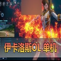 伊卡洛斯单机版修复驯养完整7职业虚拟机一键端GM数据修改