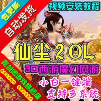 【亲测】仙尘2单机版3D网游一键端 仙尘2单人副本活动无限...