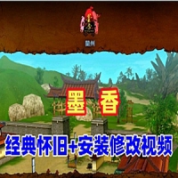 【亲测】墨香单机版一键端，带墨香网游单机安装及修改...