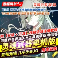 【亲测】灵魂武器网游单机版 100级灵魂武器一键端带GM命令