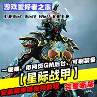 【星际战甲】网游单机版星际战甲虚拟机一键端带网页GM后台