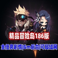 【亲测】冒险岛186V2完美单机版 修复剧情任务,可断网 可联机