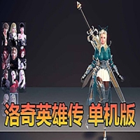 【亲测】洛奇英雄传单机版网游11职业女大剑版本免虚拟...