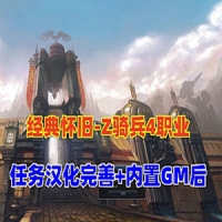 【亲测】四职业Z骑兵网游单机版，Z骑兵虚拟机整合好的一...