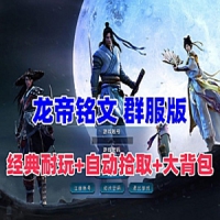 【亲测】传奇单机版三职业龙帝铭文五大陆服务端，传奇...