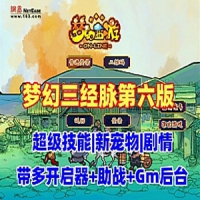 【亲测】梦幻西游单机游戏三经脉第六版 超级技能侵蚀系统