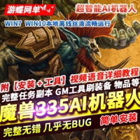 【亲测】80级仿官335高清魔兽世界单机版战场副本超智能AI...