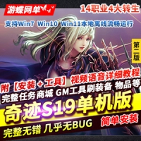 【亲测】奇迹mu单机s19一键端14个职业4转大师转职技能完整...