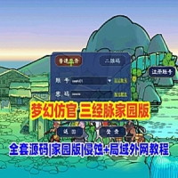 梦幻西游单机版三经脉家园【第五版】全套源码高度仿官