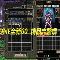 【亲测】DNF全新60完美怀旧版网游单机版 GM工具 任务副本...