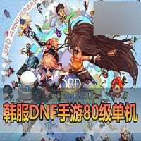 DNF手游离线单机版80级黑龙团本修复版T8装备DNF手游一键端