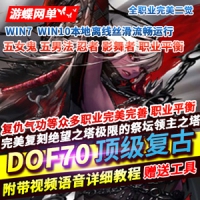 【亲测】DOF单机版70顶级复古影舞者忍者次元行者风法血法...