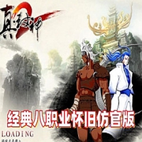 【亲测】真封神8职业单机版怀旧仿官版，原k服端免虚拟机...