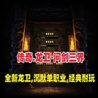 传奇单机版【龙卫·问剑三界】全新龙卫经典沉默特色单职业