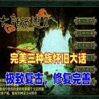 【亲测】大话西游2单机经典版3种族 更新旧宝石系统200环...