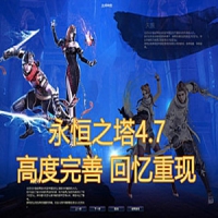 【亲测】永恒之塔V4.7单机版+GM工具 无需虚拟机一键端高度...