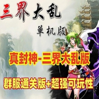 【亲测】三界大乱真封神网游单机版 群腹通关版微变服务端