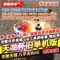 【亲测】怀旧一键端天龙八部 大背包华裳阁自由视角武道...