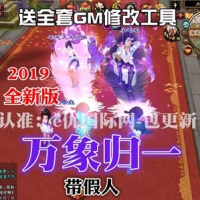 【亲测】天龙八部单机版万象归一第二版 带假人陪玩天龙...