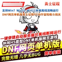 网页版DNF单机版，页游DNF一键端勇士征程动作冒险格斗闯关