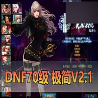 【DNF70】极简V2.1单机修复版带内鬼剑DNF虚拟机一键端