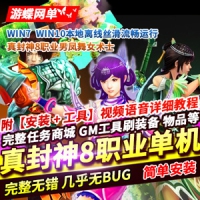 【亲测】真封神8职业男凤舞女术士单机版一键端真封神100...