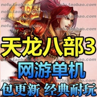 【亲测】天龙八部3单机版 慕容版网游单机五绝技能一键服...