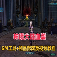 【亲测】神魔大陆血袭网游单机版，带GM工具+商城物品修...