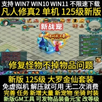 凡人修真2单机版125级网页游戏凡人修真2一键端下载GM