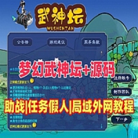 【亲测】梦幻西游武神坛三经脉单机版 全套源码，可局域...