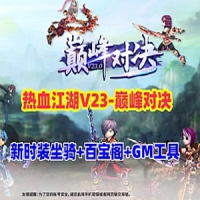 【亲测】热血江湖v23单机版全套带源码+百宝阁+在线GM工具+...